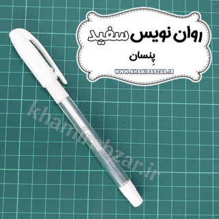 روان نویس سفید [پنسان]