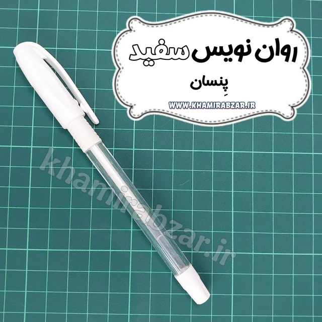پنسان سفید