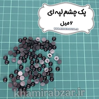 پک چشم لپه ای [ ۶ میل ]