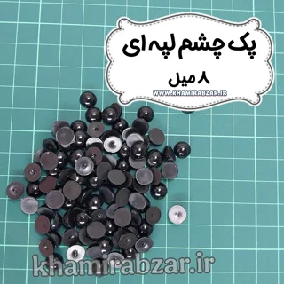 پک چشم لپه ای [ ۸ میل]