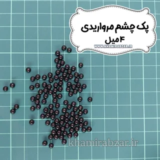پک چشم مرواریدی [۴ میل]