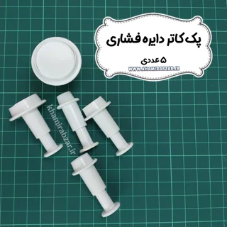 پک کاتر دایره فشاری[۵عددی]
