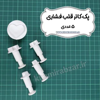 پک کاتر قلب فشاری [۵ عددی]