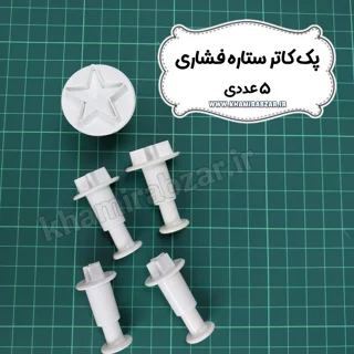 پک کاتر ستاره فشاری [ ۵عددی ]