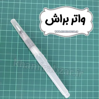 واتربراش