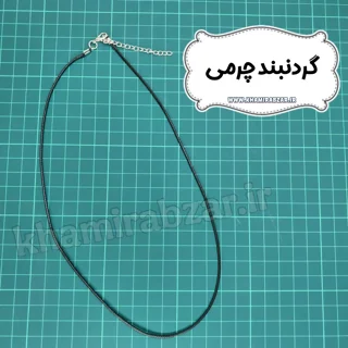 گردنبند چرمی