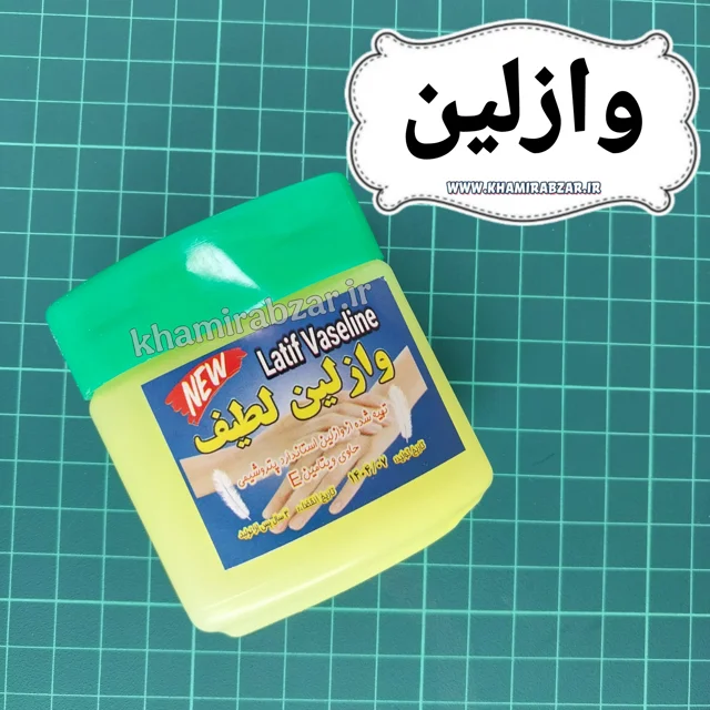 وازلین