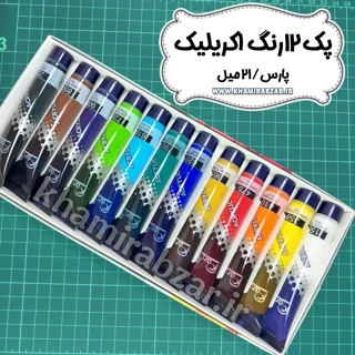 پک ۱۲ رنگ اکریلیک پارس (۲۱میل)