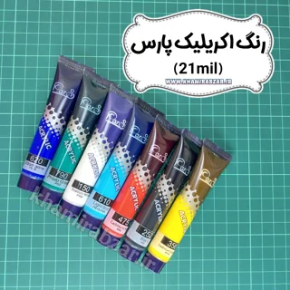 رنگ های اکریلیک ۲۱میل پارس
