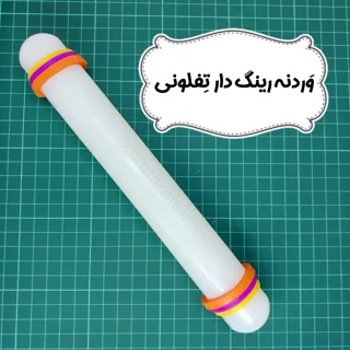 وردنه رینگ دار تفلونی