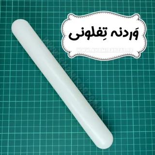 وردنه تفلونی